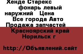 Хенде Старекс 1998-2006 фонарь левый наружний › Цена ­ 1 700 - Все города Авто » Продажа запчастей   . Красноярский край,Норильск г.